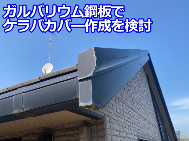 ハウスメーカーオリジナルの代用としてガルバリウム鋼板でケラバカバーを作成を検討