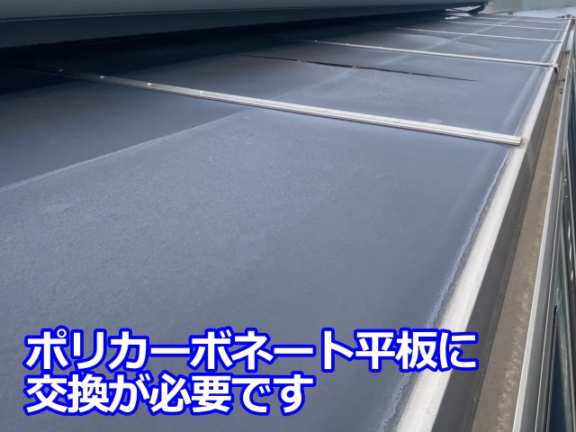 ポリカーボネート平板に交換しますが、納期に時間がかかることも