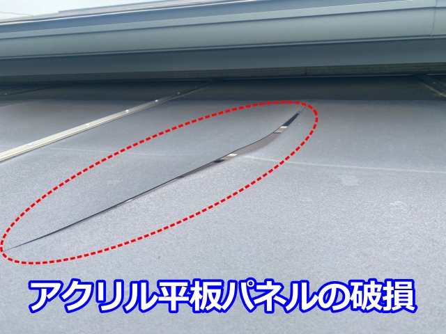 サンルームのアクリル平板パネルにひび割れが発生し、口が開いた状態になっています