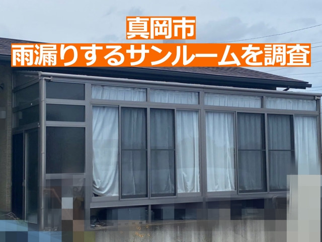 真岡市の雨漏りするサンルーム全体の様子
