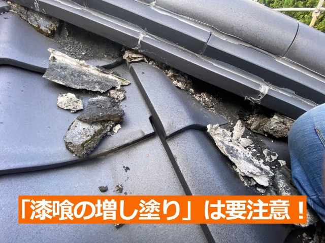 栃木市 瓦屋根漆喰の上からの増し塗りはなぜ駄目なのか?実現場で解説