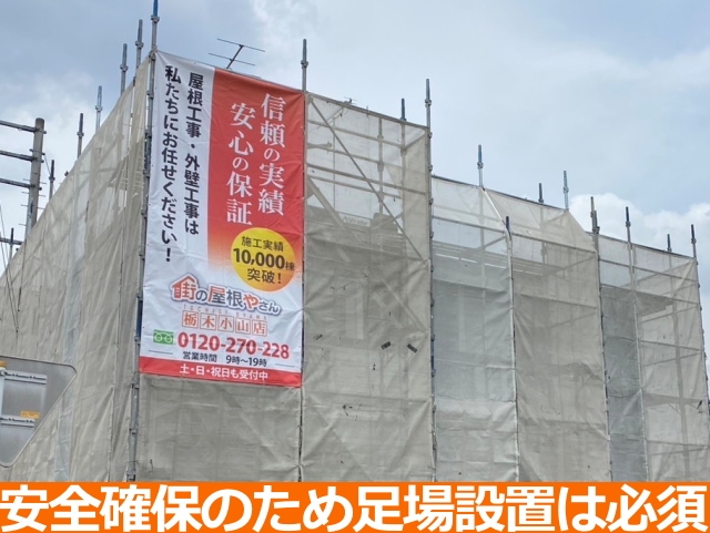 安全確保のため足場設置は必須