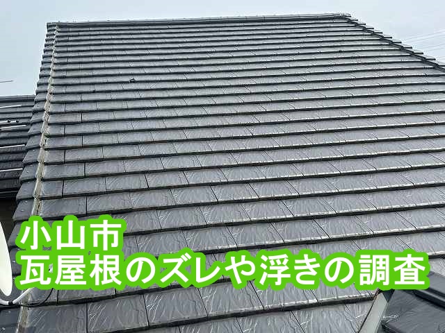 小山市で瓦屋根のズレや浮き調査のご相談！無料調査実施後の修理提案は？