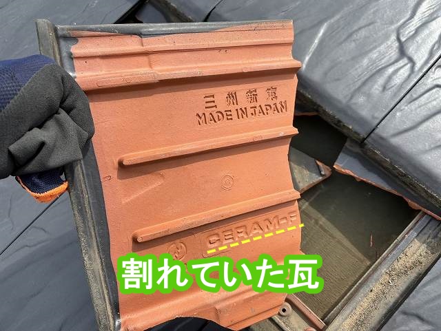 割れていた瓦は三州新東さんのCERAM瓦