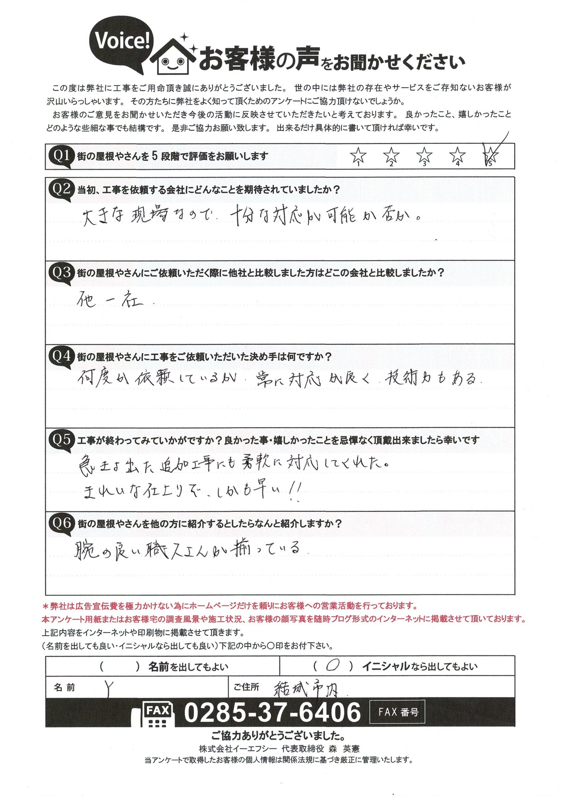 屋根工事完了後に結城市の依頼主様からいただいたアンケート