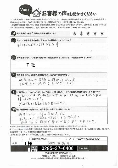 屋根張り替え工事をご依頼下さった古河市I様からの工事アンケート