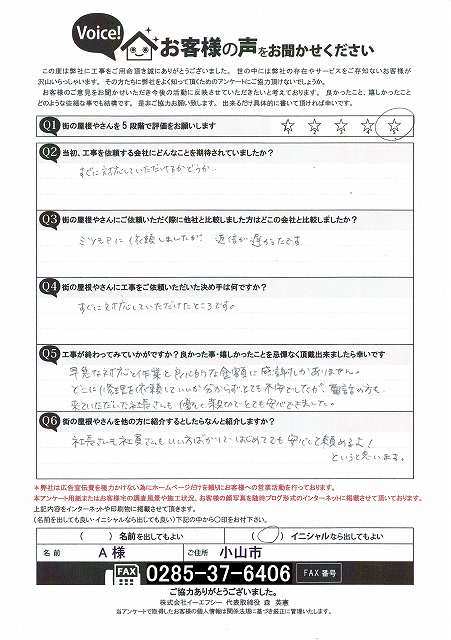 強風で外れたカーポートパネル修理後に小山市のA様からいただいたアンケート