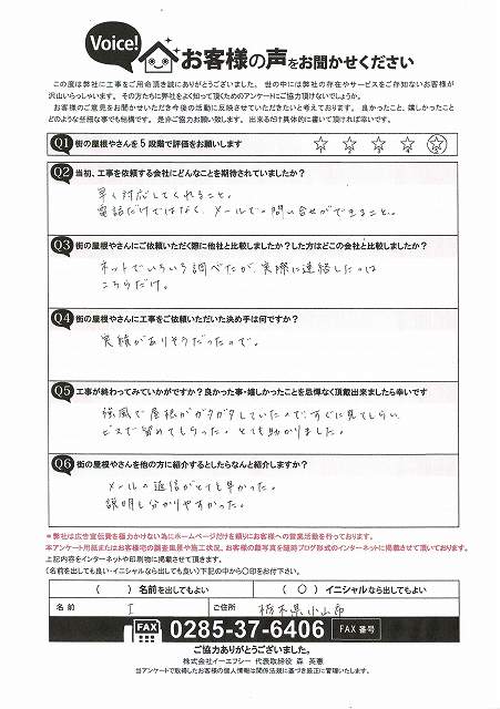 棟板金修理後のいただいた小山市のI様からの声