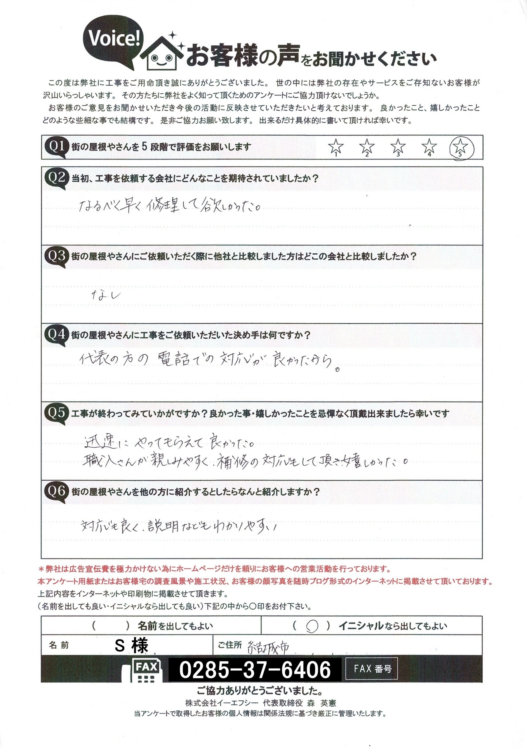 結城市で屋根葺き替え、破風板と軒天修理を実施させていただいたS様の声
