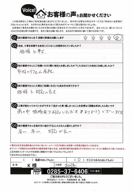 カーポート屋根の交換工事完了後に古河市のK様からいただいたアンケート