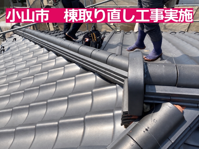 小山市で瓦屋根の棟取り直し工事を行いました