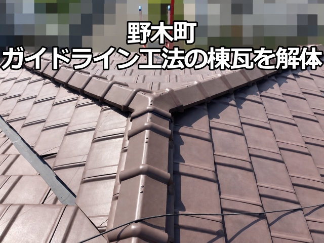 野木町　ガイドライン工法の棟瓦を解体｜固定釘に雨水の浸入跡を確認