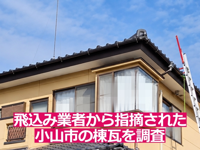 飛込み業者から指摘された棟瓦を調査