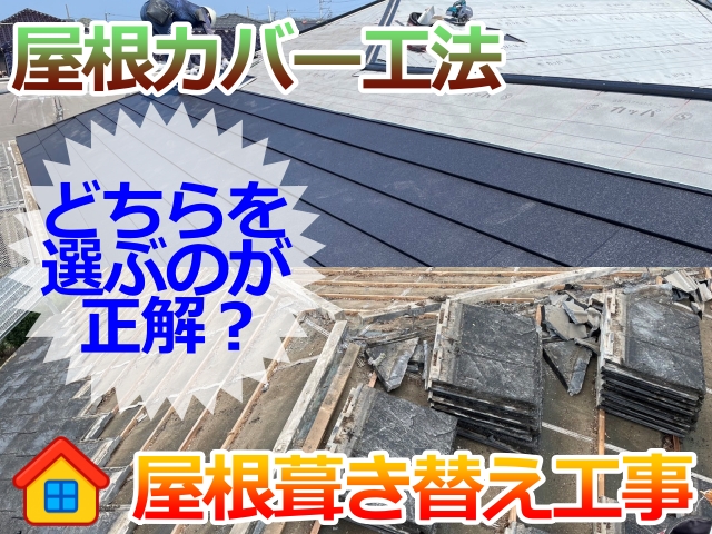栃木市の方へ屋根張り替えと屋根カバーの違いやメリットデメリットを解説