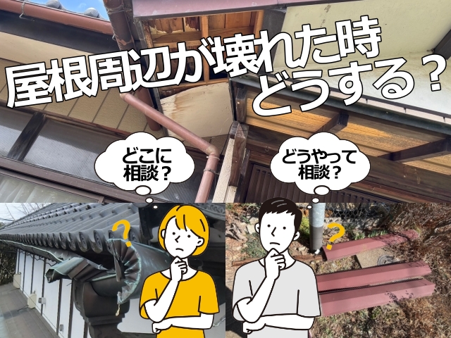 小山市で屋根周辺が壊れた!どこにどうやって相談すればいいの?