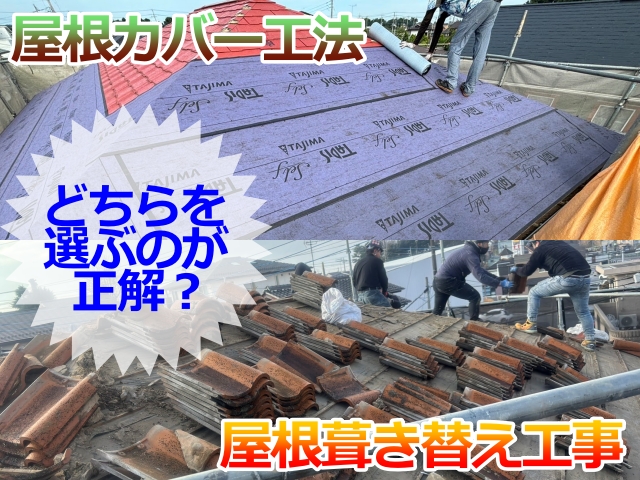 小山市の方へ屋根カバーと葺き替えの違いや各々のメリットをプロが解説