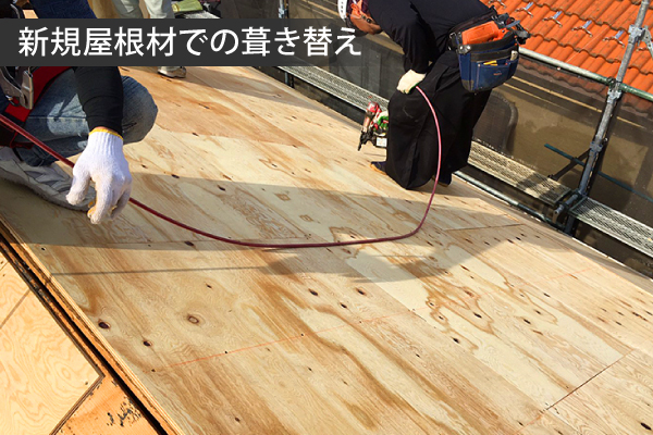 葺き替えの解説写真