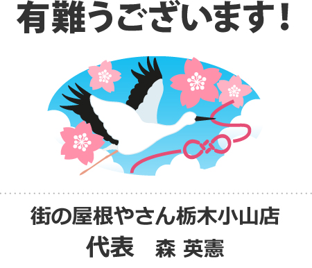 栃木県小山市のコウノトリとオモイガワザクラ