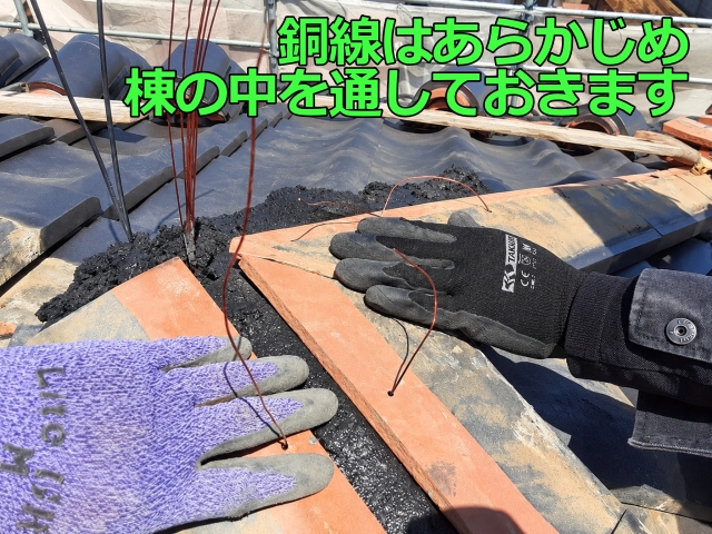 銅線はあらかじめ棟の中を通しておきます
