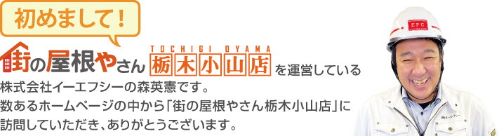 街の屋根やさん栃木小山店はは安心の瑕疵保険登録事業者です