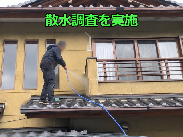 散水調査を実施