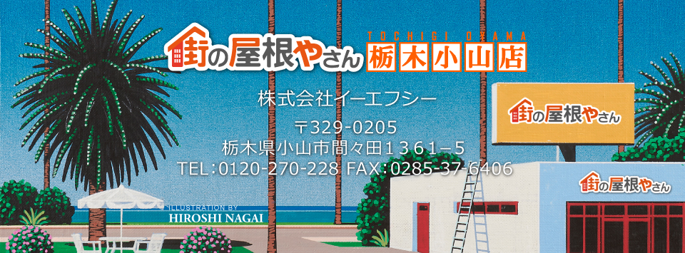 街の屋根やさん栃木小山店