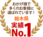 小山市、栃木市、下野市やその周辺エリア、おかげさまで多くのお客様に選ばれています！