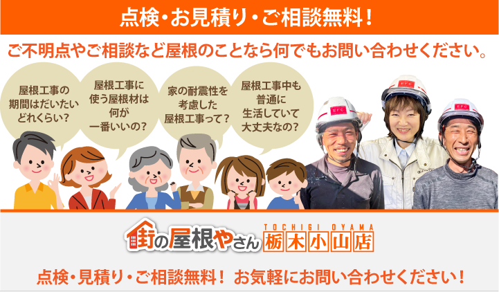 屋根工事・リフォームの点検、お見積りなら栃木小山店にお問合せ下さい！