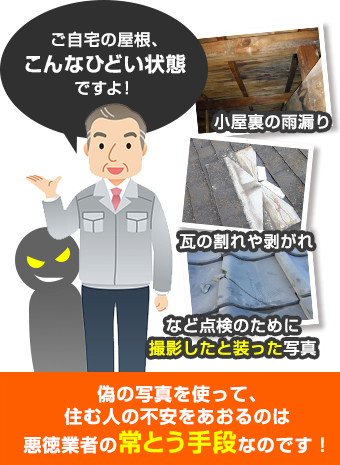 屋根修理の訪問販売業者の注意喚起の解説図