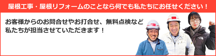 小山市、栃木市、下野市やその周辺エリアで屋根工事なら街の屋根やさん栃木小山店にお任せ下さい！