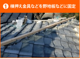 強化棟仕様の施工方法1