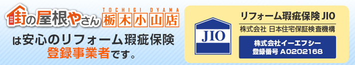 街の屋根やさん栃木小山店はは安心の瑕疵保険登録事業者です