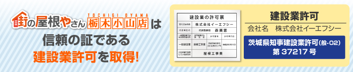 街の屋根やさん栃木小山店はは安心の瑕疵保険登録事業者です