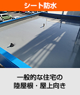 シート防水