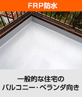 FRP防水