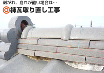 剥がれや崩れがひどい場合に行われる棟瓦取り直し
