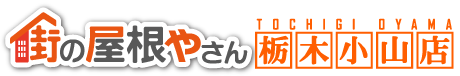 小山市、栃木市の屋根工事、雨漏り修理なら街の屋根やさん栃木小山店