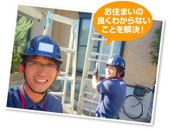 お住いの分からない事はお任せください