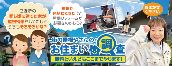 街の屋根やさん栃木小山店はは安心の瑕疵保険登録事業者です