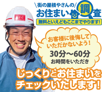 街の屋根やさんのお住まい調査無料点検