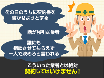 飛込み業者の注意点の解説図