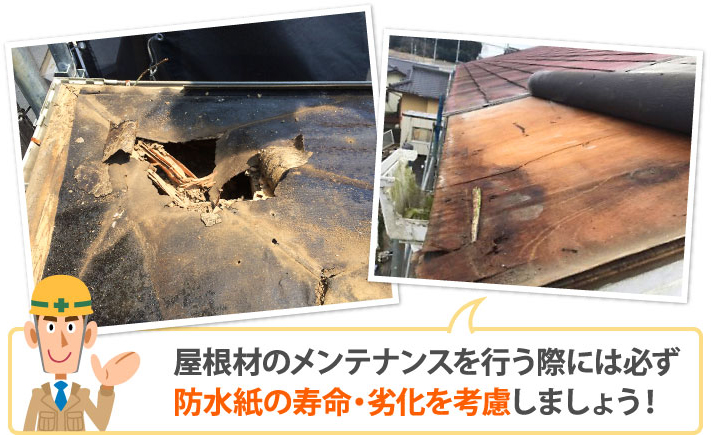 屋根メンテナンスの際には防水紙の寿命・劣化を考慮