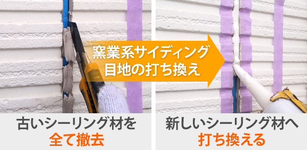 目地シールの打ち換え