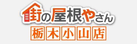 街の屋根やさん栃木小山店