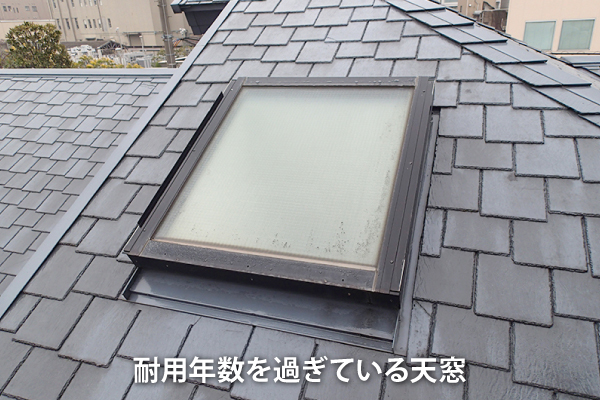 耐用年数を経過した天窓はパッキンの劣化や本体の破損などを点検
