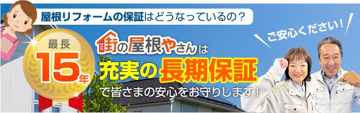 街の屋根やさん栃木小山店はは安心の瑕疵保険登録事業者です