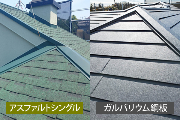 アスファルトシングルと金属屋根の比較写真