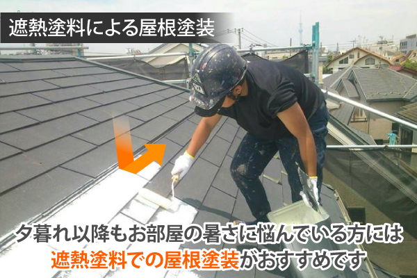 小山市　屋根工事で夏場の猛暑対策　屋根塗装の解説写真