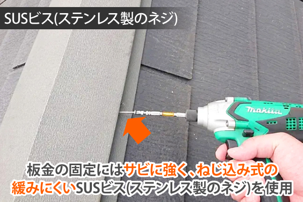 ステンレスビスによる棟板金の固定