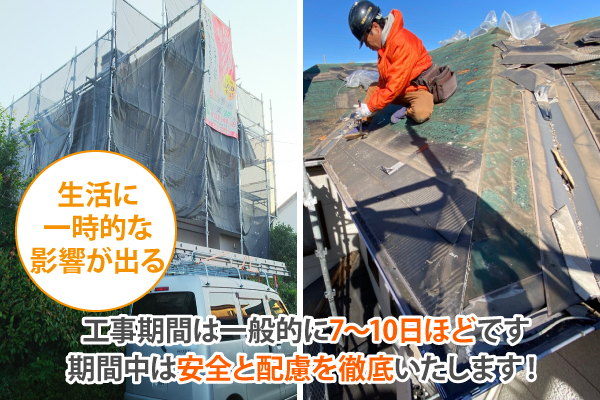 基本的に屋根の葺き替え工事中もご自宅でお過ごしいただけます